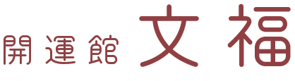 開運館文福